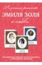 Обложка Лучшие романы Эмиля Золя о любви. Комплект из 3-х книг