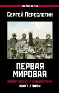 Первая Мировая. Война между Реальностями. Книга вторая