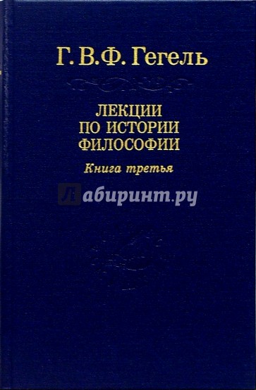 Лекции по истории философии. В 3-х томах. Том 3