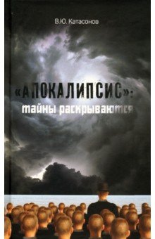 Катасонов Валентин Юрьевич - "Апокалипсис". Тайны раскрываются