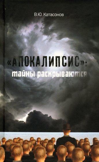 "Апокалипсис". Тайны раскрываются