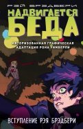 Надвигается беда. Авторизованная графическая адаптация