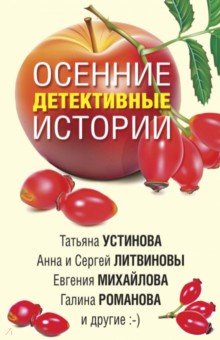 Устинова Татьяна Витальевна - Осенние детективные истории