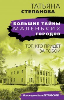 

Тот, кто придет за тобой