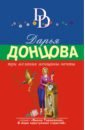 донцова дарья аркадьевна три желания женщины мечты Донцова Дарья Аркадьевна Три желания женщины-мечты