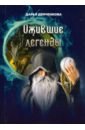 Демченкова Дарья Николаевна Ожившие легенды демченкова д исчезающие горизонты