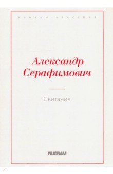 

Скитания