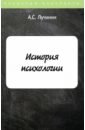 Лучинин Алексей Сергеевич История психологии