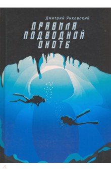 Янковский Дмитрий Валентинович - Правила подводной охоты