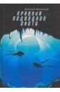 третья раса правила подводной охоты книга 2 янковский д Янковский Дмитрий Валентинович Правила подводной охоты