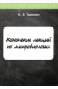 Ткаченко К. В. Конспект лекций по микробиологии