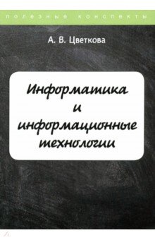 Цветкова А. В. - Информатика и информационные технологии. Курс лекций