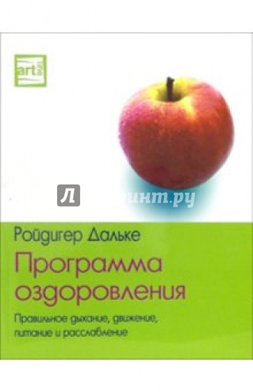 Программа оздоровления. Правильное дыхание, движение, питание и расслабление