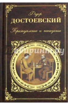 Обложка книги Преступление и наказание, Достоевский Федор Михайлович
