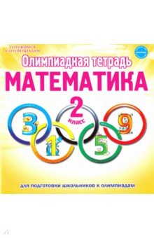 Математика. 2 класс. Олимпиадная тетрадь. ФГОС