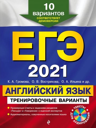 ЕГЭ 2021 Английский язык. Тренировочные варианты. 10 вариантов (+CD)