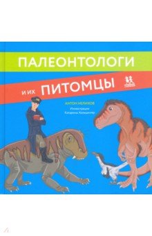 Нелихов Антон Евгеньевич - Палеонтологи и их питомцы