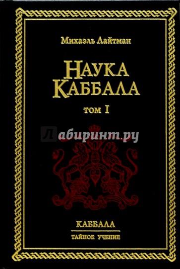 Наука Каббала. В двух томах. Том I. - 3-е издание