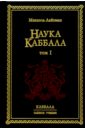 Обложка Наука Каббала. В двух томах. Том I. - 3-е издание