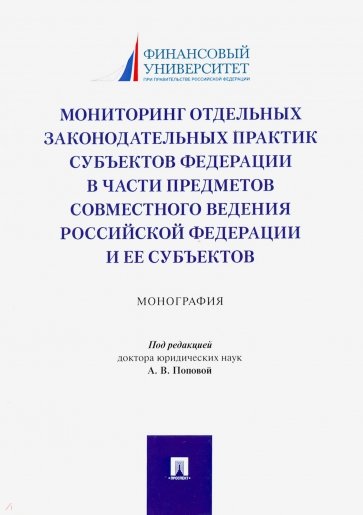 Мониторинг отдельных законодательных практик субъектов Федерации в части предметов совместного веден