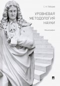 Уровневая методология науки. Монография