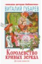 Королевство кривых зеркал. Детские повести - Губарев Виталий Георгиевич