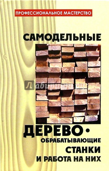 Самодельные деревообрабатывающие станки и работа на них