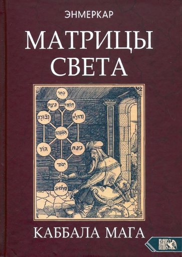 Матрицы Света. Каббала мага