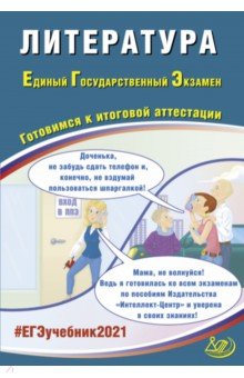 Обложка книги ЕГЭ 2021 Литература, Ерохина Елена Ленвладовна