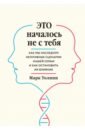 Это началось не с тебя. Как мы наследуем негативные сценарии нашей семьи и как остановить их влияние - Уолинн Марк