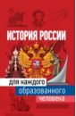 Обложка История России для каждого образованного человека