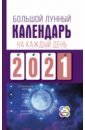 большой лунный календарь на каждый день 2022 года Виноградова Наталья Большой лунный календарь на каждый день 2021 года