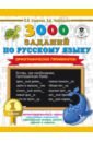 Узорова Ольга Васильевна, Нефедова Елена Алексеевна Русский язык. 1 класс. 3000 заданий по русскому языку. Орфографические пятиминутки узорова ольга васильевна нефедова елена алексеевна 3000 заданий по русскому языку орфографические пятиминутки 2 класс