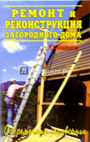 Ремонт и реконструкция загородного дома. Лучшие современные технологии и материалы