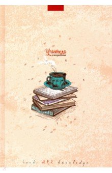 

Ежедневник учителя А5 "Чашка кофе" (С0594-111)