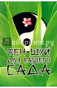 Обложка книги Фэн-Шуй для вашего сада, Шереминская Людмила Георгиевна