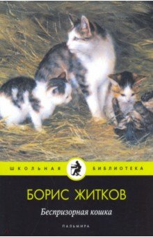 Житков Борис Степанович - Беспризорная кошка