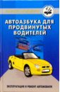 Шухман Юрий Ильич Автоазбука для продвинутых водителей: эксплуатация и ремонт автомобиля автоазбука раскраска
