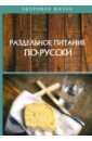 Раздельное питание по-русски выдревич г с раздельное питание