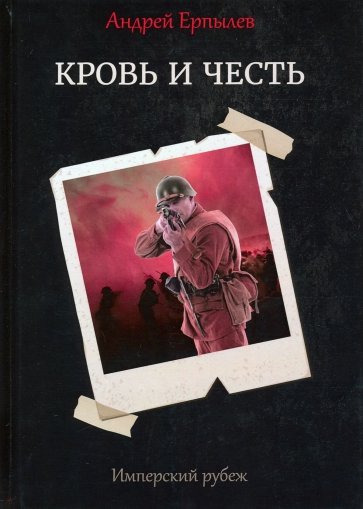 Имперский рубеж - 2. Кровь и честь