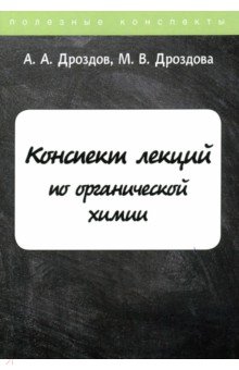 Дроздов А. А., Дроздова М. В. - Конспект лекций по органической химии