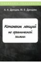 Дроздов А. А., Дроздова М. В. Конспект лекций по органической химии