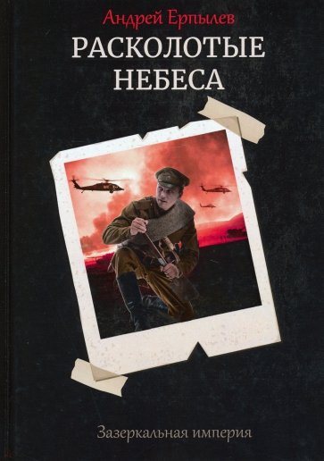 Расколотые небеса. Зазеркальная империя. Книга 4