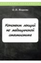 Жидкова Ольга Ивановна Конспект лекций по медицинской статистике жидкова ольга ивановна конспект лекций по травматологии и ортопедии