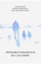 Легенды рождаются на Сахалине. Сборник - Камиева Алия, Шерковцов Михаил, Молчанов Константин