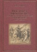 Институт аманатства в черкесско-российские отношениях: 1552-1829 гг.
