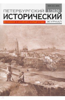 

Петербургский исторический журнал № 1, 2020