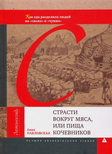 Страсти вокруг мяса, или Пища кочевников