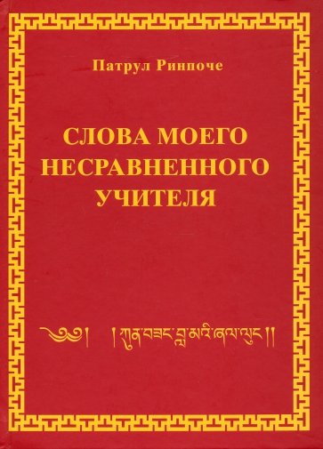 Слова моего несравненного Учителя