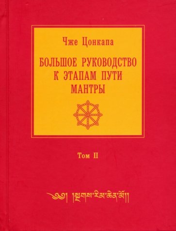 Большое руководство к этапам пути Мантры. В 3-х томах. Том 2